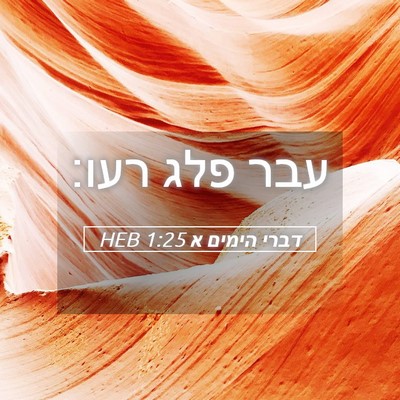 Picture 05 - דברי הימים א 1:25 HEB - עבר פלג - Bible Verse Picture