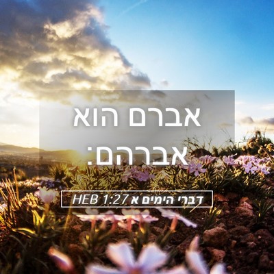 Picture 05 - דברי הימים א 1:27 HEB - אברם הוא - Bible Verse Picture