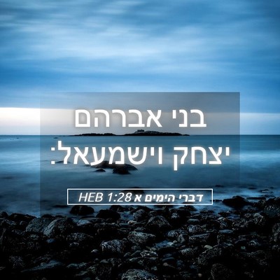 Picture 05 - דברי הימים א 1:28 HEB - בני אברהם יצחק - Bible Verse Picture