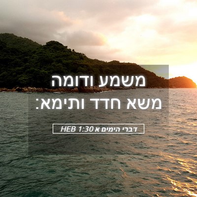 Picture 05 - דברי הימים א 1:30 HEB - משמע ודומה משא חדד - Bible Verse Picture