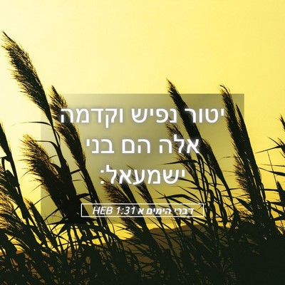 Picture 05 - דברי הימים א 1:31 HEB - יטור נפיש וקדמה אלה הם בני - Bible Verse Picture