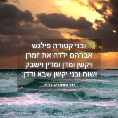 Picture 05 - דברי הימים א 1:32 HEB - ובני קטורה פילגש אברהם - Bible Verse Picture