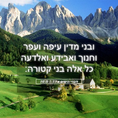 Picture 05 - דברי הימים א 1:33 HEB - ובני מדין עיפה ועפר וחנוך - Bible Verse Picture