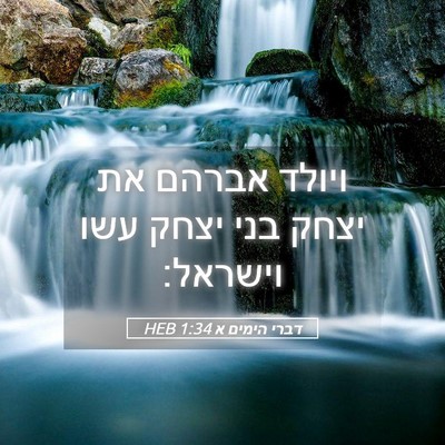 Picture 05 - דברי הימים א 1:34 HEB - ויולד אברהם את יצחק בני - Bible Verse Picture