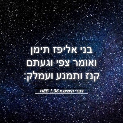 Picture 05 - דברי הימים א 1:36 HEB - בני אליפז תימן ואומר צפי - Bible Verse Picture