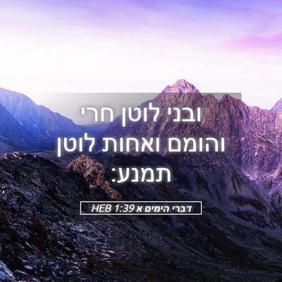 Picture 05 - דברי הימים א 1:39 HEB - ובני לוטן חרי והומם ואחות - Bible Verse Picture