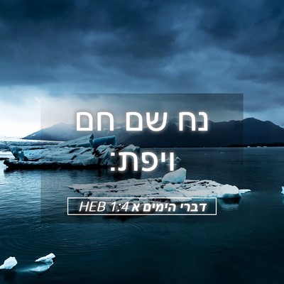 Picture 05 - דברי הימים א 1:4 HEB - נח שם חם - Bible Verse Picture
