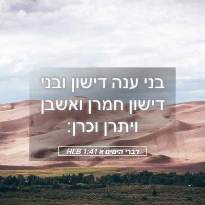 Picture 05 - דברי הימים א 1:41 HEB - בני ענה דישון ובני דישון - Bible Verse Picture