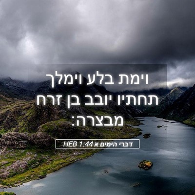 Picture 05 - דברי הימים א 1:44 HEB - וימת בלע וימלך תחתיו יובב - Bible Verse Picture