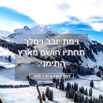 Picture 05 - דברי הימים א 1:45 HEB - וימת יובב וימלך תחתיו חושם - Bible Verse Picture