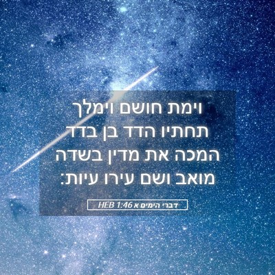 Picture 05 - דברי הימים א 1:46 HEB - וימת חושם וימלך תחתיו הדד - Bible Verse Picture