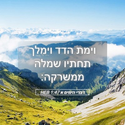 Picture 05 - דברי הימים א 1:47 HEB - וימת הדד וימלך תחתיו שמלה - Bible Verse Picture