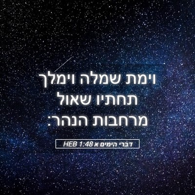 Picture 05 - דברי הימים א 1:48 HEB - וימת שמלה וימלך תחתיו שאול - Bible Verse Picture
