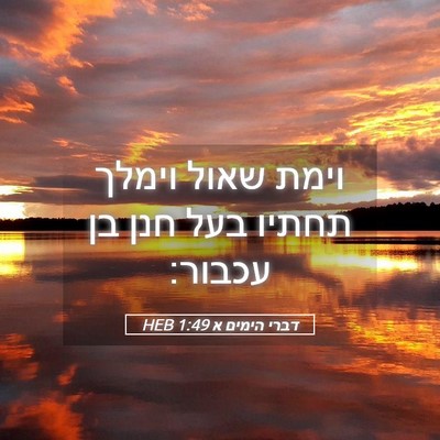 Picture 05 - דברי הימים א 1:49 HEB - וימת שאול וימלך תחתיו בעל - Bible Verse Picture