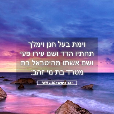 Picture 05 - דברי הימים א 1:50 HEB - וימת בעל חנן וימלך תחתיו - Bible Verse Picture