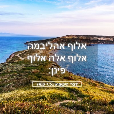 Picture 05 - דברי הימים א 1:52 HEB - אלוף אהליבמה אלוף אלה אלוף - Bible Verse Picture
