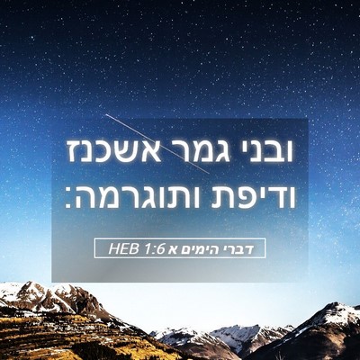 Picture 05 - דברי הימים א 1:6 HEB - ובני גמר אשכנז ודיפת - Bible Verse Picture