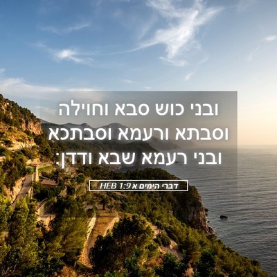 Picture 05 - דברי הימים א 1:9 HEB - ובני כוש סבא וחוילה וסבתא - Bible Verse Picture