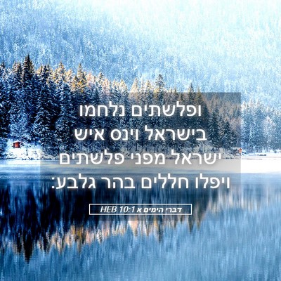 Picture 05 - דברי הימים א 10:1 HEB - ופלשתים נלחמו בישראל וינס - Bible Verse Picture