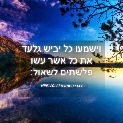 Picture 05 - דברי הימים א 10:11 HEB - וישמעו כל יביש גלעד את כל - Bible Verse Picture