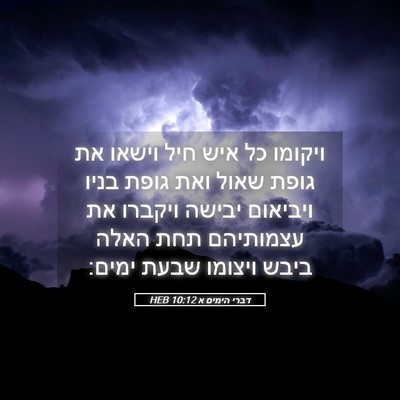 Picture 05 - דברי הימים א 10:12 HEB - ויקומו כל איש חיל וישאו את - Bible Verse Picture