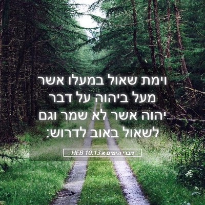 Picture 05 - דברי הימים א 10:13 HEB - וימת שאול במעלו אשר מעל - Bible Verse Picture