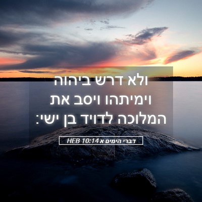 Picture 05 - דברי הימים א 10:14 HEB - ולא דרש ביהוה וימיתהו ויסב - Bible Verse Picture