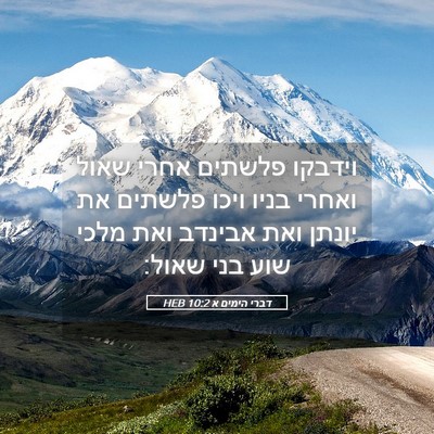 Picture 05 - דברי הימים א 10:2 HEB - וידבקו פלשתים אחרי שאול - Bible Verse Picture