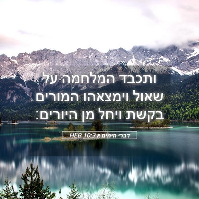 Picture 05 - דברי הימים א 10:3 HEB - ותכבד המלחמה על שאול - Bible Verse Picture