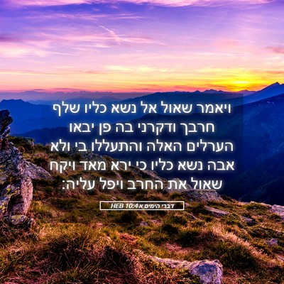 Picture 05 - דברי הימים א 10:4 HEB - ויאמר שאול אל נשא כליו שלף - Bible Verse Picture
