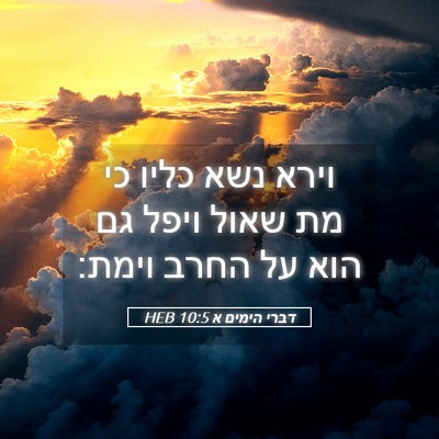 Picture 05 - דברי הימים א 10:5 HEB - וירא נשא כליו כי מת שאול - Bible Verse Picture