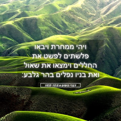 Picture 05 - דברי הימים א 10:8 HEB - ויהי ממחרת ויבאו פלשתים - Bible Verse Picture