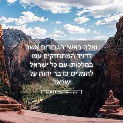 Picture 05 - דברי הימים א 11:10 HEB - ואלה ראשי הגבורים אשר - Bible Verse Picture