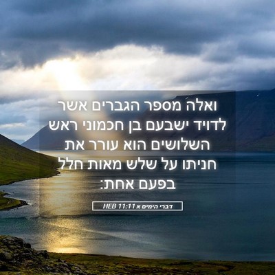 Picture 05 - דברי הימים א 11:11 HEB - ואלה מספר הגברים אשר לדויד - Bible Verse Picture