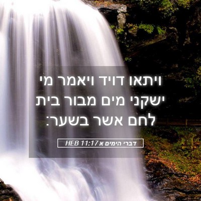 Picture 05 - דברי הימים א 11:17 HEB - ויתאו דויד ויאמר מי ישקני - Bible Verse Picture