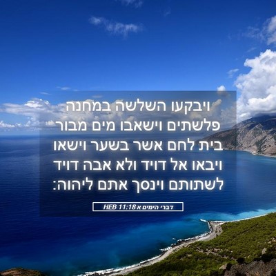 Picture 05 - דברי הימים א 11:18 HEB - ויבקעו השלשה במחנה פלשתים - Bible Verse Picture