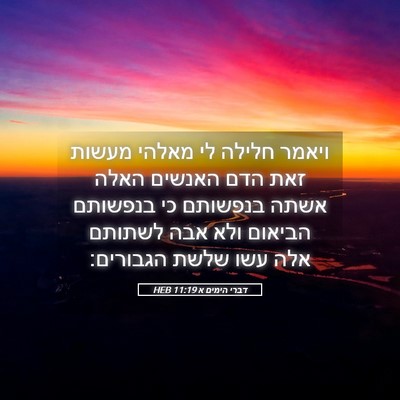 Picture 05 - דברי הימים א 11:19 HEB - ויאמר חלילה לי מאלהי מעשות - Bible Verse Picture