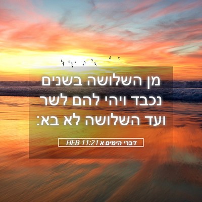 Picture 05 - דברי הימים א 11:21 HEB - מן השלושה בשנים נכבד ויהי - Bible Verse Picture
