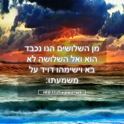Picture 05 - דברי הימים א 11:25 HEB - מן השלושים הנו נכבד הוא ואל - Bible Verse Picture