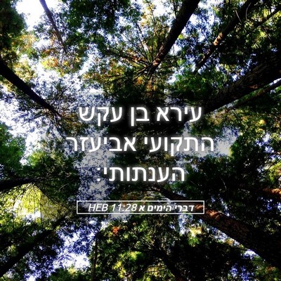 Picture 05 - דברי הימים א 11:28 HEB - עירא בן עקש התקועי אביעזר - Bible Verse Picture