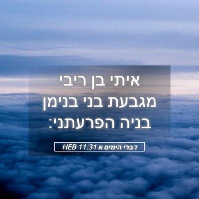 Picture 05 - דברי הימים א 11:31 HEB - איתי בן ריבי מגבעת בני - Bible Verse Picture