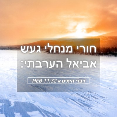 Picture 05 - דברי הימים א 11:32 HEB - חורי מנחלי געש אביאל - Bible Verse Picture