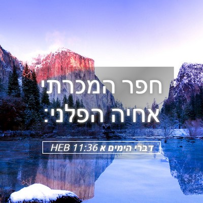 Picture 05 - דברי הימים א 11:36 HEB - חפר המכרתי אחיה - Bible Verse Picture