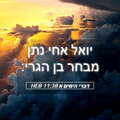 Picture 05 - דברי הימים א 11:38 HEB - יואל אחי נתן מבחר בן - Bible Verse Picture
