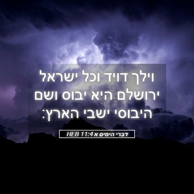 Picture 05 - דברי הימים א 11:4 HEB - וילך דויד וכל ישראל ירושלם - Bible Verse Picture