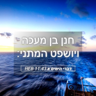 Picture 05 - דברי הימים א 11:43 HEB - חנן בן מעכה ויושפט - Bible Verse Picture