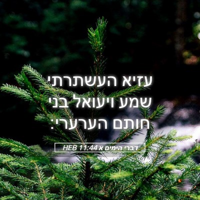 Picture 05 - דברי הימים א 11:44 HEB - עזיא העשתרתי שמע ויעואל - Bible Verse Picture