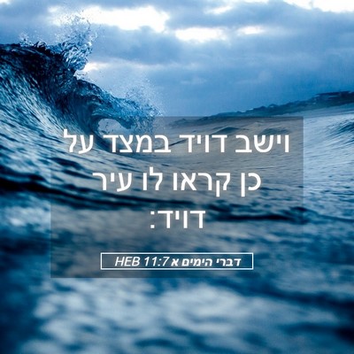 Picture 05 - דברי הימים א 11:7 HEB - וישב דויד במצד על כן קראו - Bible Verse Picture