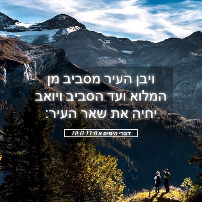 Picture 05 - דברי הימים א 11:8 HEB - ויבן העיר מסביב מן המלוא - Bible Verse Picture