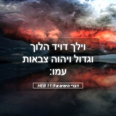 Picture 05 - דברי הימים א 11:9 HEB - וילך דויד הלוך וגדול ויהוה - Bible Verse Picture